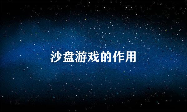 沙盘游戏的作用