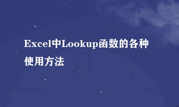Excel中Lookup函数的各种使用方法