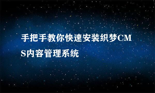 手把手教你快速安装织梦CMS内容管理系统