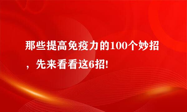 那些提高免疫力的100个妙招，先来看看这6招!