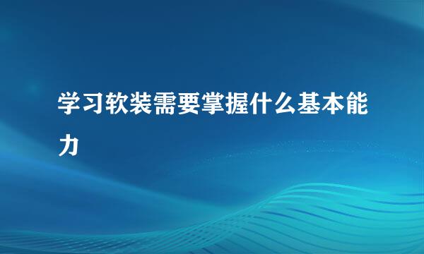 学习软装需要掌握什么基本能力