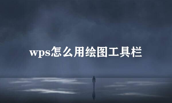 wps怎么用绘图工具栏