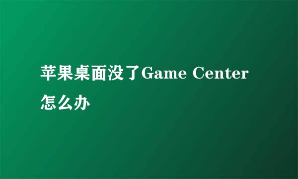 苹果桌面没了Game Center怎么办