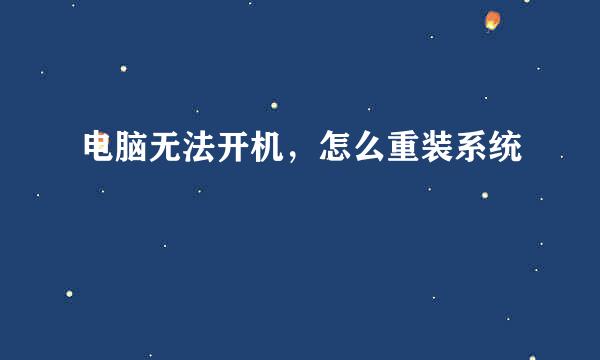 电脑无法开机，怎么重装系统