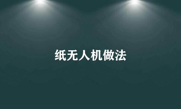 纸无人机做法