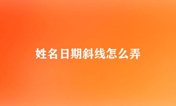 姓名日期斜线怎么弄