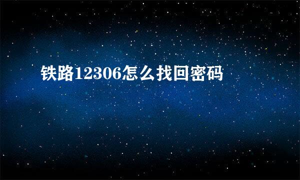 铁路12306怎么找回密码