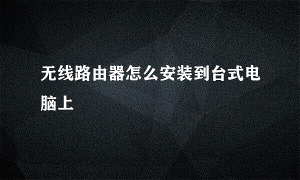 无线路由器怎么安装到台式电脑上