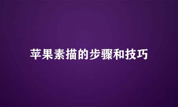 苹果素描的步骤和技巧