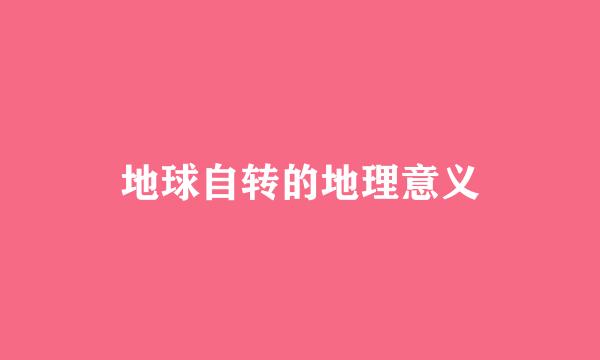 地球自转的地理意义