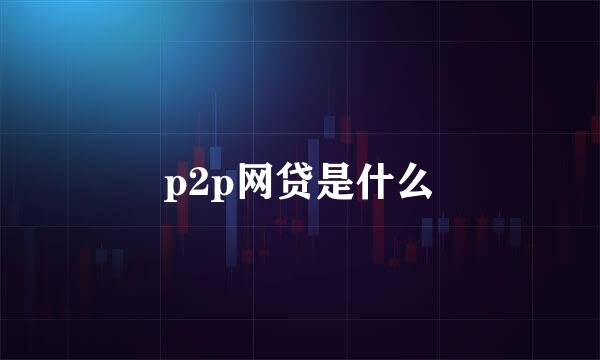 p2p网贷是什么