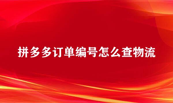 拼多多订单编号怎么查物流