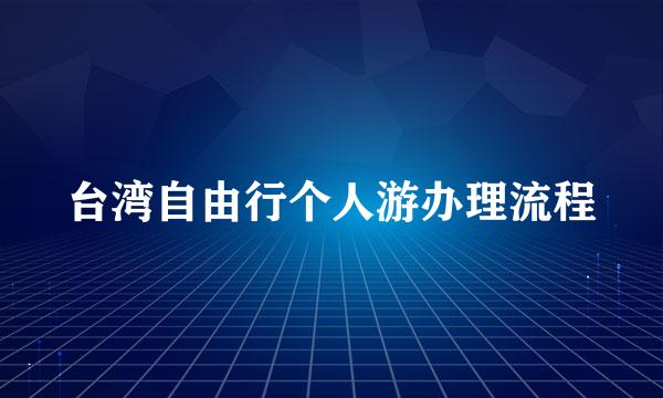 台湾自由行个人游办理流程