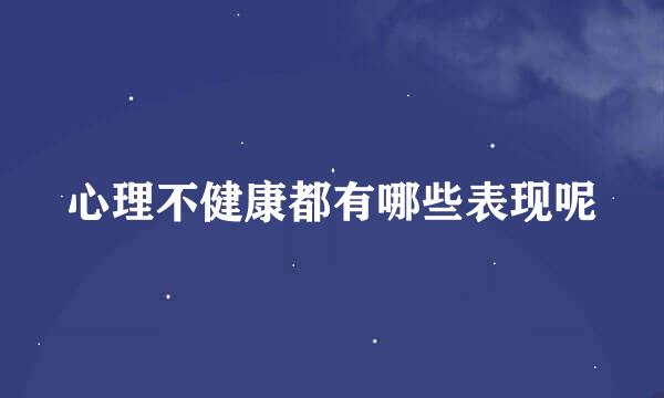心理不健康都有哪些表现呢
