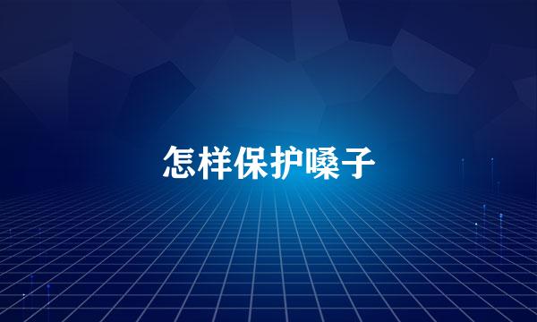 怎样保护嗓子