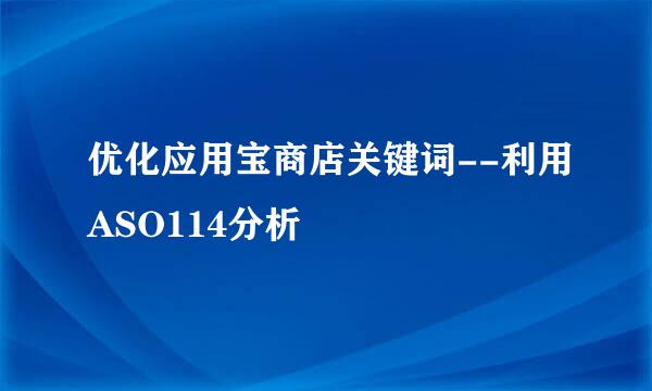 优化应用宝商店关键词--利用ASO114分析