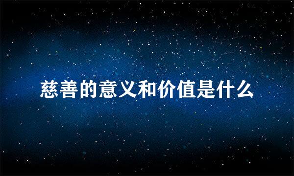 慈善的意义和价值是什么