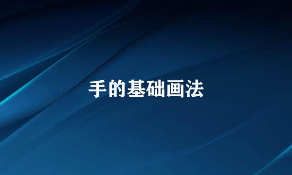 手的基础画法