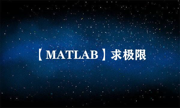 【MATLAB】求极限