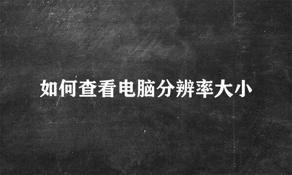 如何查看电脑分辨率大小