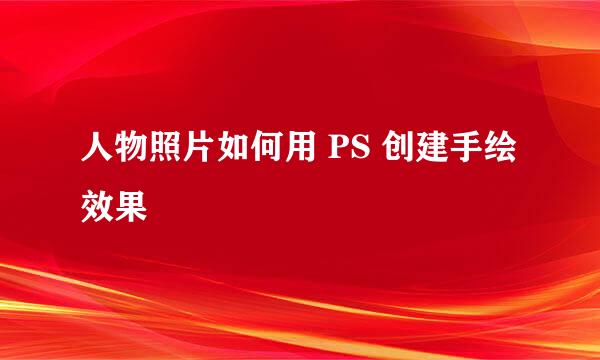 人物照片如何用 PS 创建手绘效果