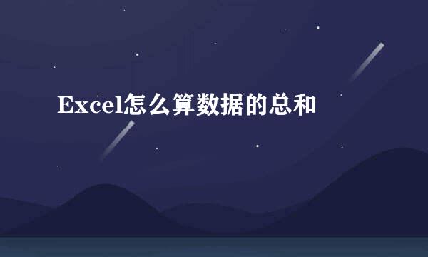 Excel怎么算数据的总和