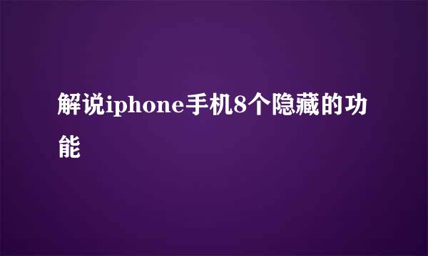 解说iphone手机8个隐藏的功能
