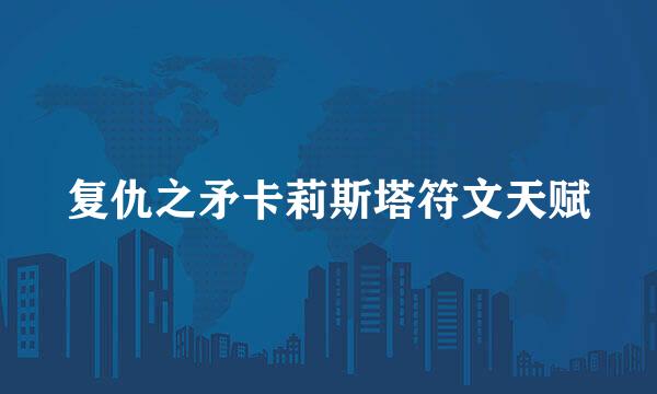 复仇之矛卡莉斯塔符文天赋