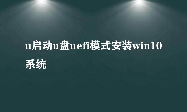 u启动u盘uefi模式安装win10系统