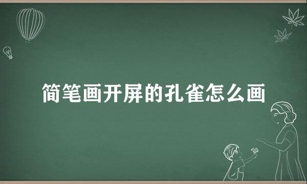 简笔画开屏的孔雀怎么画
