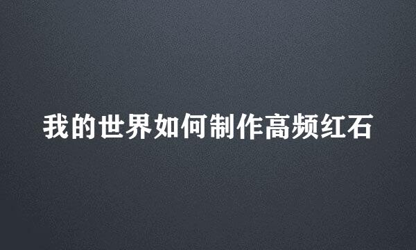 我的世界如何制作高频红石