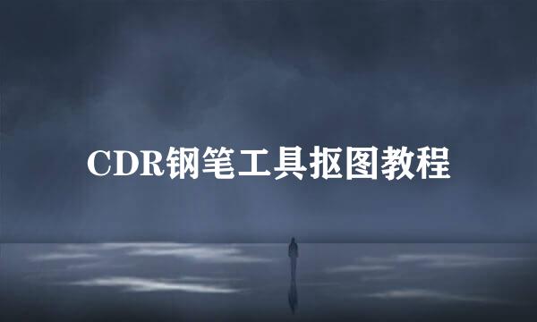 CDR钢笔工具抠图教程