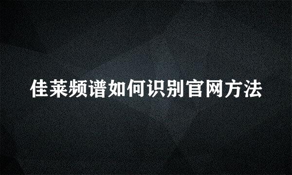 佳莱频谱如何识别官网方法