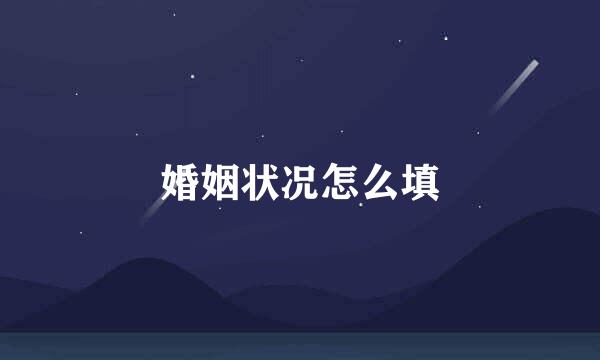 婚姻状况怎么填