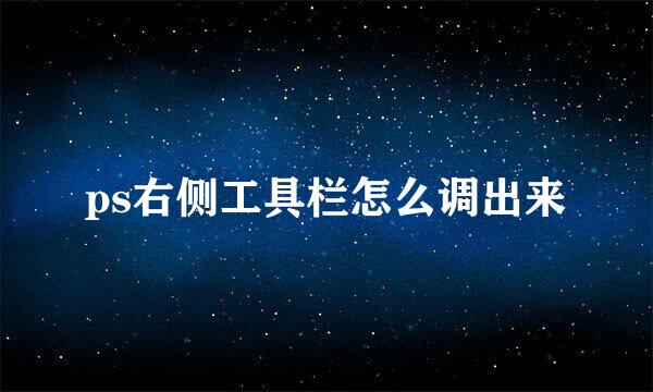 ps右侧工具栏怎么调出来