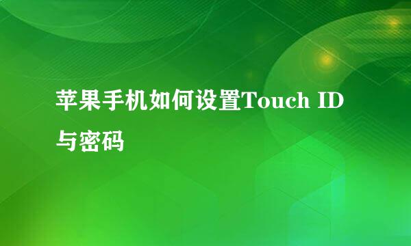 苹果手机如何设置Touch ID与密码