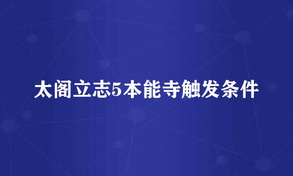 太阁立志5本能寺触发条件
