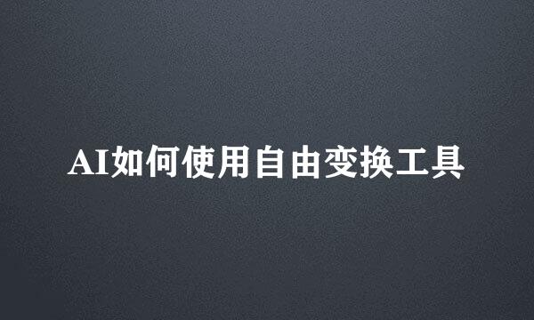 AI如何使用自由变换工具