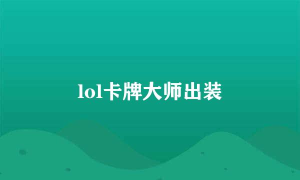 lol卡牌大师出装