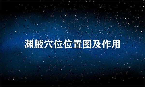渊腋穴位位置图及作用