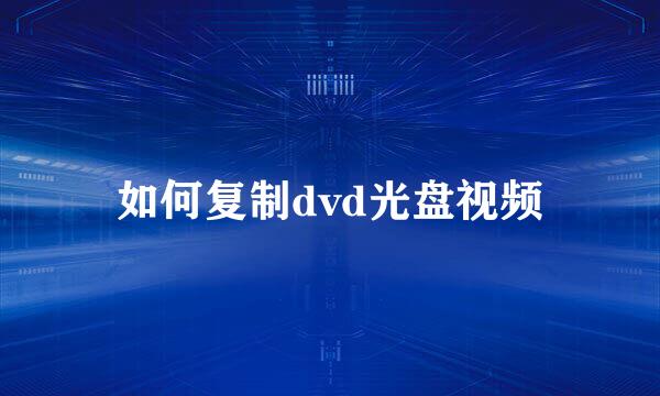 如何复制dvd光盘视频