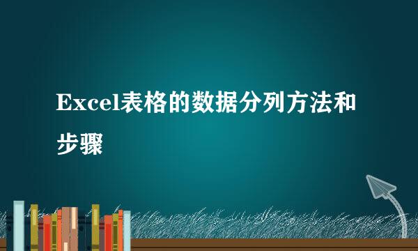 Excel表格的数据分列方法和步骤