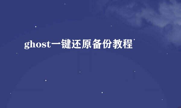 ghost一键还原备份教程