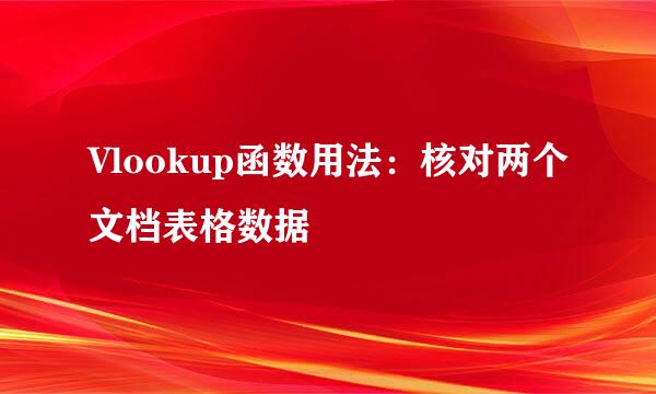 Vlookup函数用法：核对两个文档表格数据