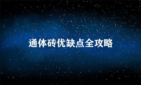 通体砖优缺点全攻略