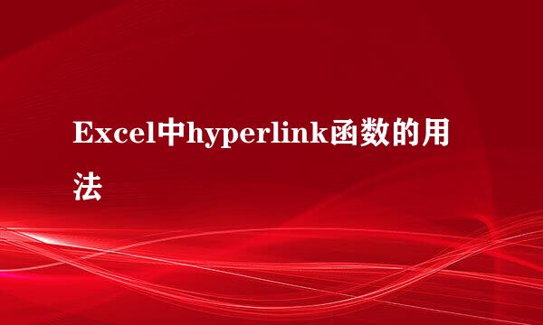 Excel中hyperlink函数的用法