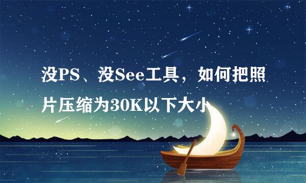 没PS、没See工具，如何把照片压缩为30K以下大小