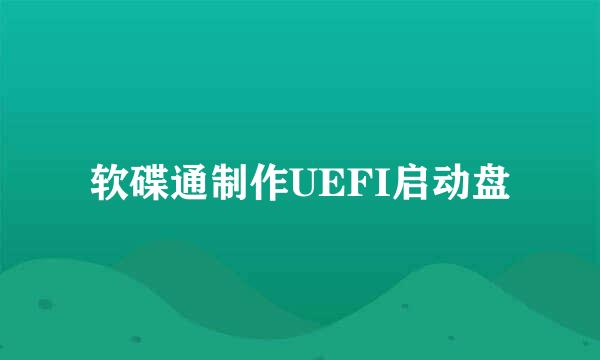 软碟通制作UEFI启动盘