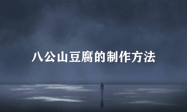 八公山豆腐的制作方法