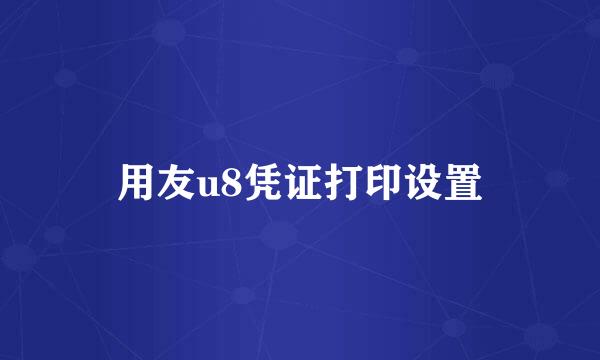 用友u8凭证打印设置